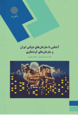 کتاب آشنایی با سازمان های دولتی ایران و سازمان های گردشگری اثر حسن درویش